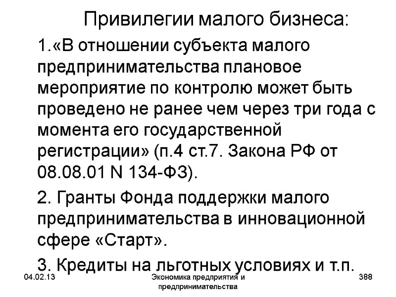 04.02.13 Экономика предприятия и предпринимательства 388 Привилегии малого бизнеса: 1.«В отношении субъекта 04.02.13 Экономика предприятия и предпринимательства 388 Привилегии малого бизнеса: 1.«В отношении субъекта
